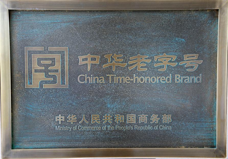 中華老字號牌匾